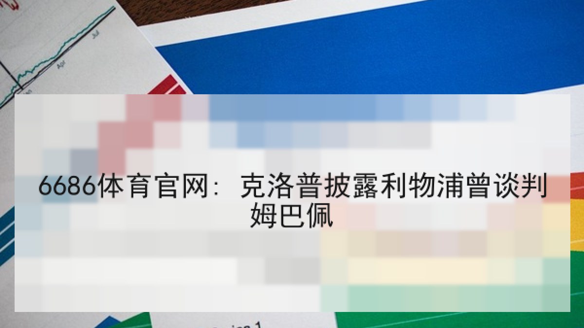 6686体育官网: 克洛普披露利物浦曾谈判姆巴佩 | 6686.com