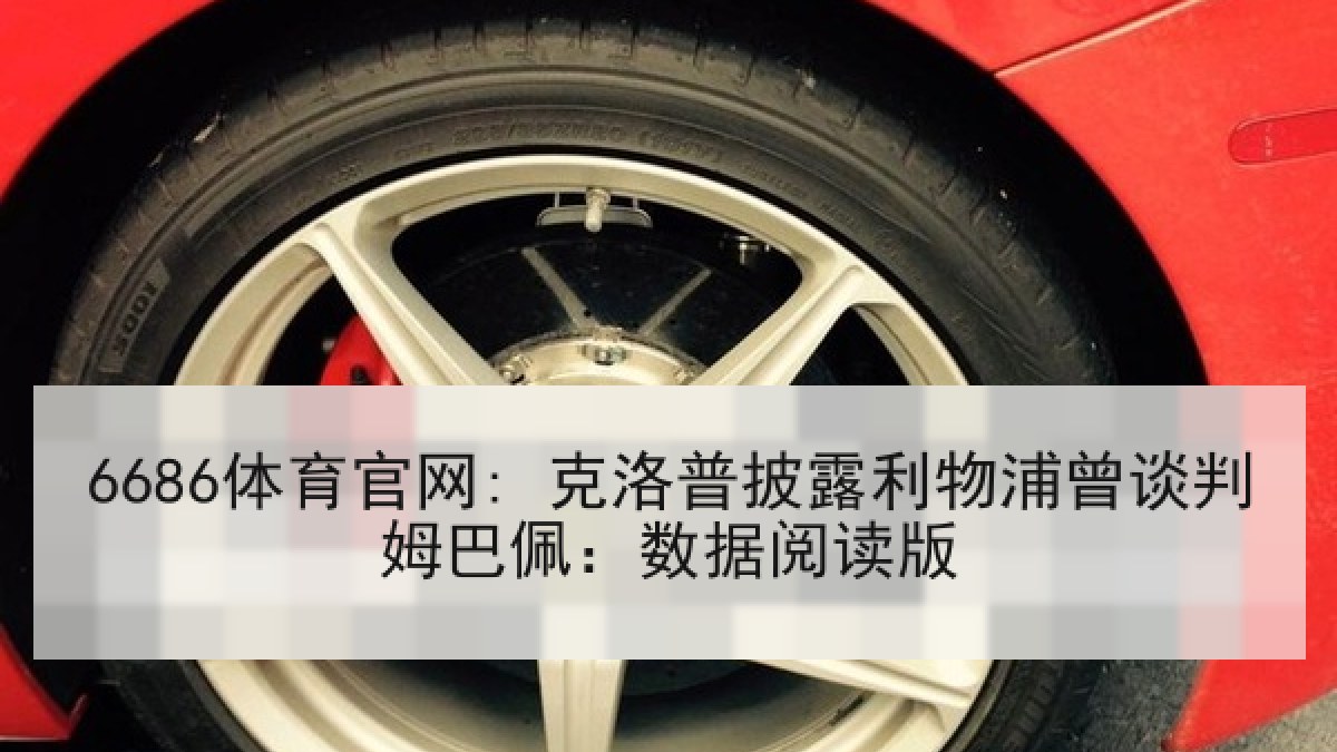 6686体育官网: 克洛普披露利物浦曾谈判姆巴佩：数据阅读版 | 6686.com