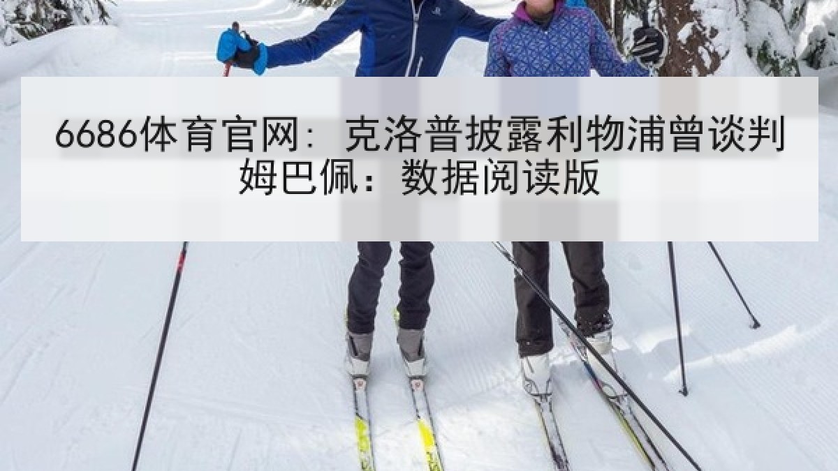 6686体育官网: 克洛普披露利物浦曾谈判姆巴佩：数据阅读版 | 6686.com