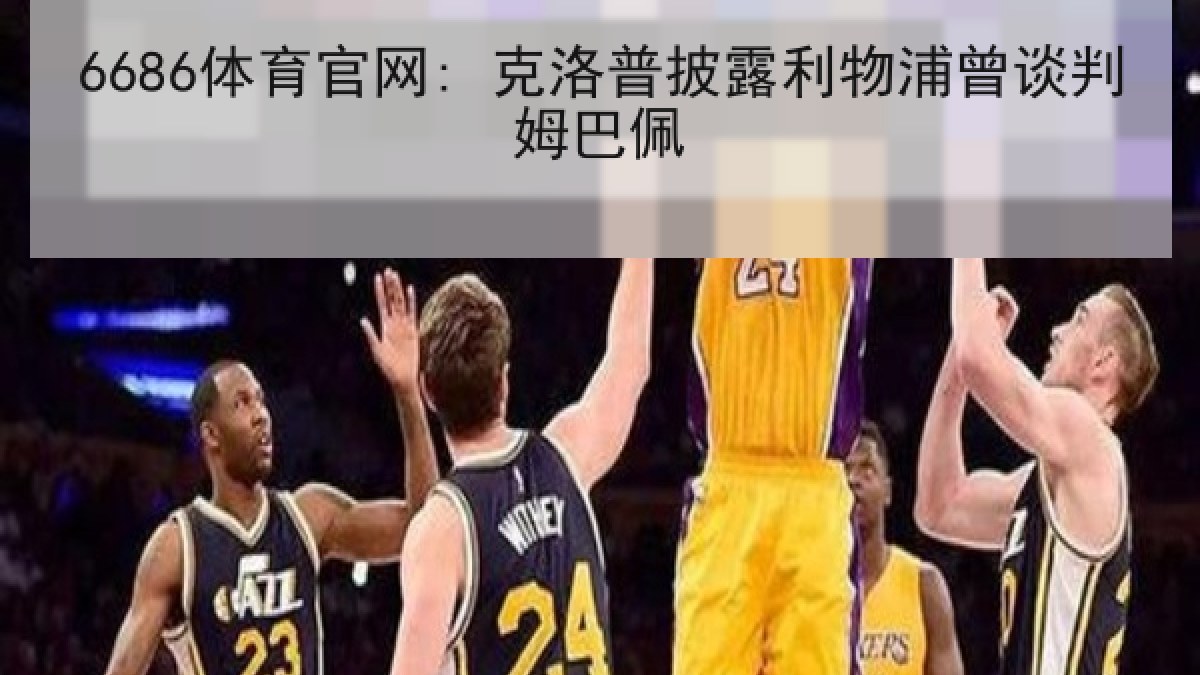 6686体育官网: 克洛普披露利物浦曾谈判姆巴佩 6686体育官网: 克洛普披露利物浦曾谈判姆巴佩
