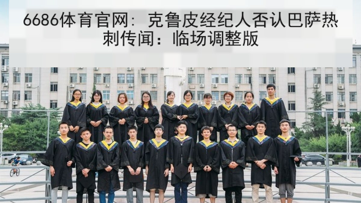 6686体育官网: 克鲁皮经纪人否认巴萨热刺传闻:临场调整版 6686体育官网: 克鲁皮经纪人否认巴萨热刺传闻:临场调整版