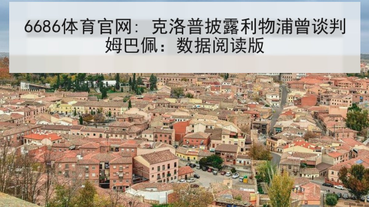 6686体育官网: 克洛普披露利物浦曾谈判姆巴佩：数据阅读版