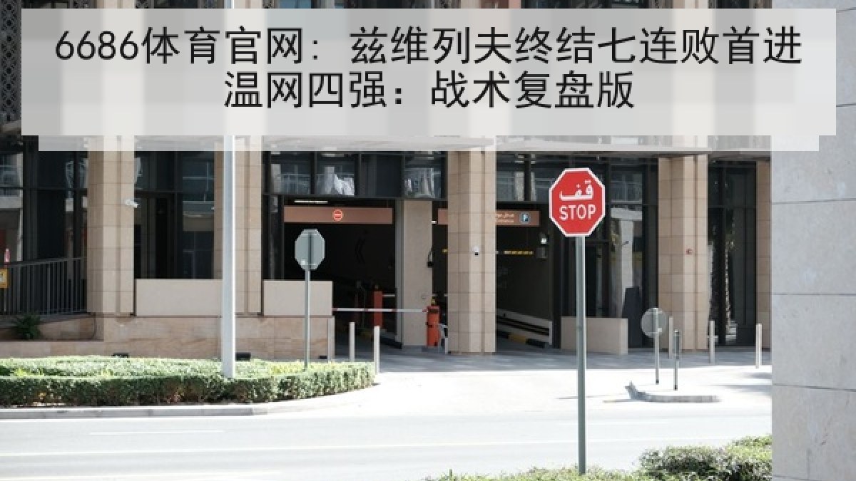 6686体育官网: 兹维列夫终结七连败首进温网四强：战术复盘版 | 6686.com