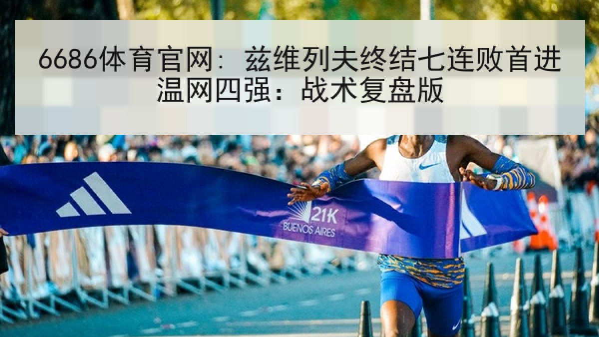 6686体育官网: 兹维列夫终结七连败首进温网四强：战术复盘版 | 6686.com