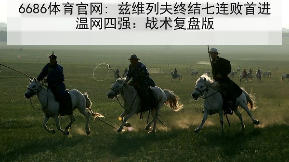 6686体育官网: 兹维列夫终结七连败首进温网四强：战术复盘版
