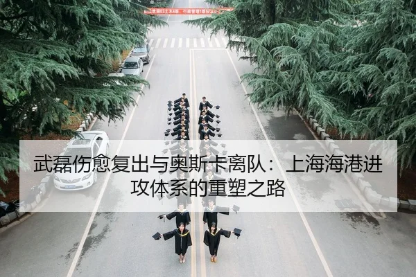 wu-lei-shang-yu-fu-chu-yu-ao-si-ka-li-dui-shang-hai-hai-gang-jin-gong-ti-xi-de-zhong-su-zhi-lu-2-722.jpg