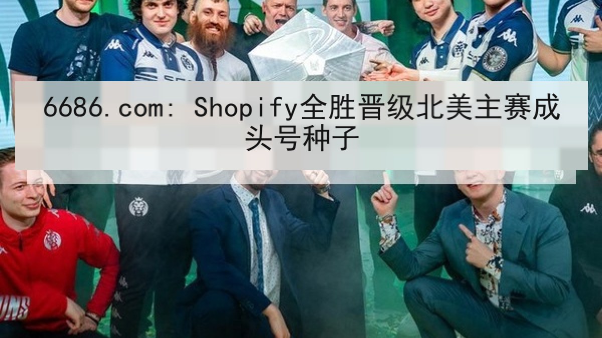 6686.com: Shopify全胜晋级北美主赛成头号种子