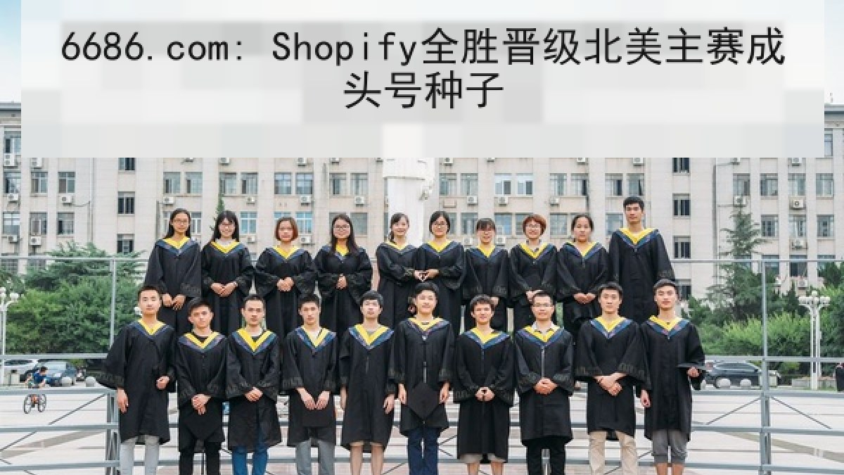 6686.com: Shopify全胜晋级北美主赛成头号种子