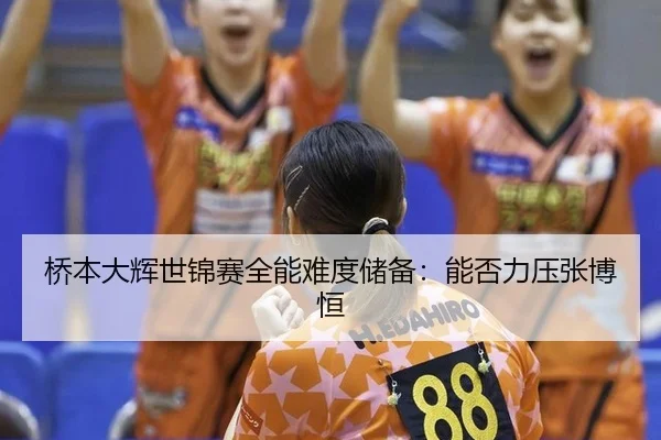 qiao-ben-da-hui-shi-jin-sai-quan-neng-nan-du-chu-bei-neng-fou-li-ya-zhang-bo-heng-2-838.jpg
