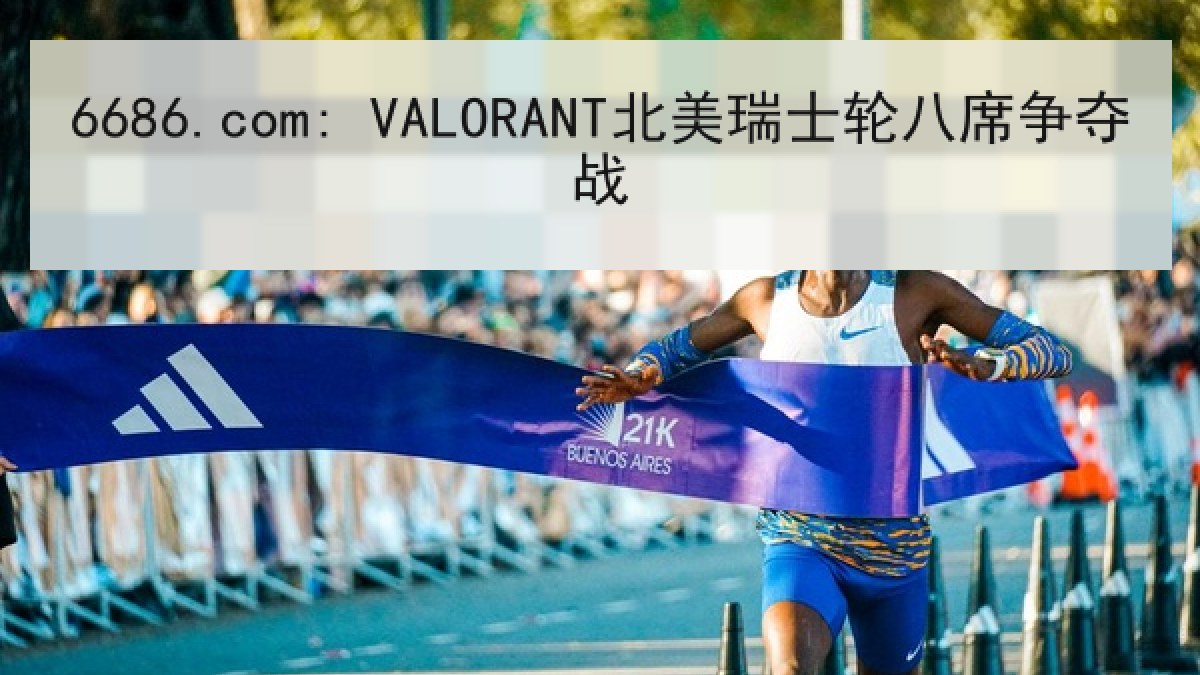 6686.com: VALORANT北美瑞士轮八席争夺战 6686.com: VALORANT北美瑞士轮八席争夺战