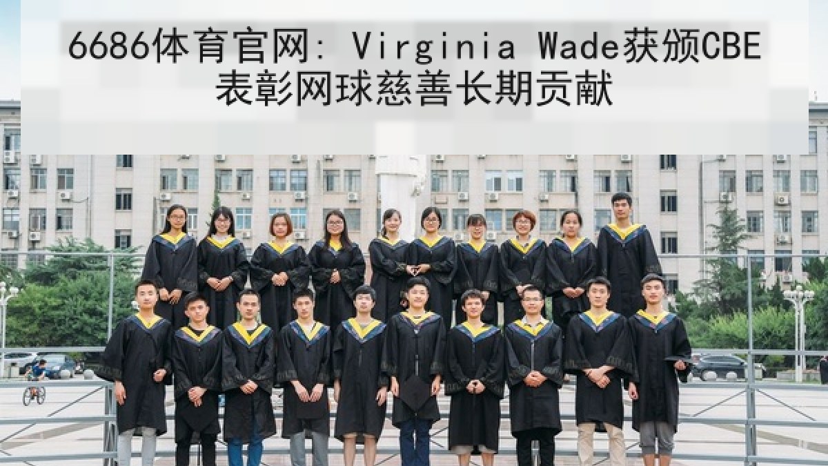 6686体育官网: Virginia Wade获颁CBE表彰网球慈善长期贡献 6686体育官网: Virginia Wade获颁CBE表彰网球慈善长期贡献