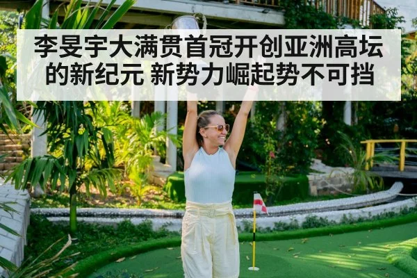 李旻宇大满贯首冠开创亚洲高坛的新纪元 新势力崛起势不可挡