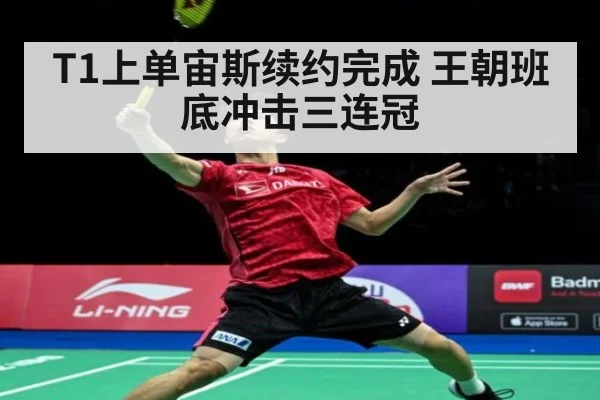 T1上单宙斯续约完成 王朝班底冲击三连冠