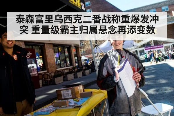 泰森富里乌西克二番战称重爆发冲突 重量级霸主归属悬念再添变数