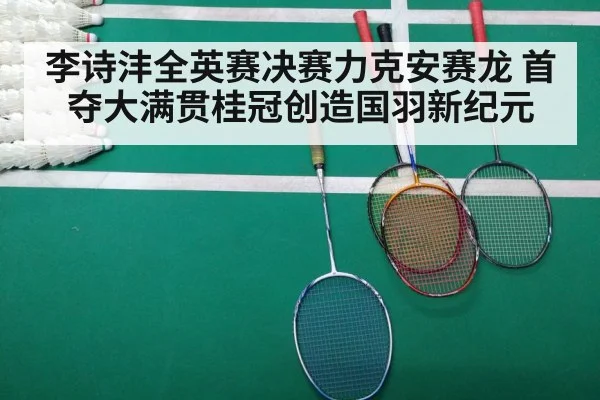 李诗沣全英赛决赛力克安赛龙 首夺大满贯桂冠创造国羽新纪元
