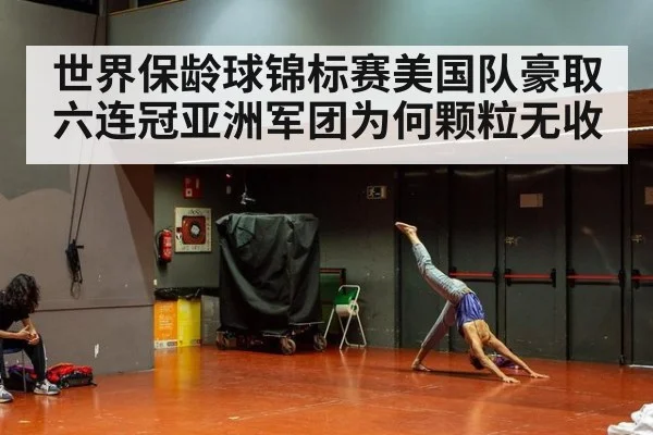 世界保龄球锦标赛美国队豪取六连冠亚洲军团为何颗粒无收
